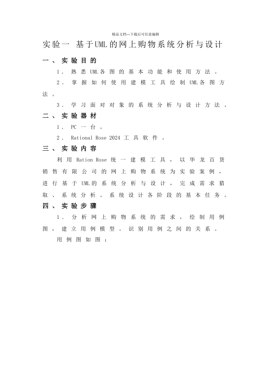 实验一基于uml的网上购物系统分析与设计_第1页