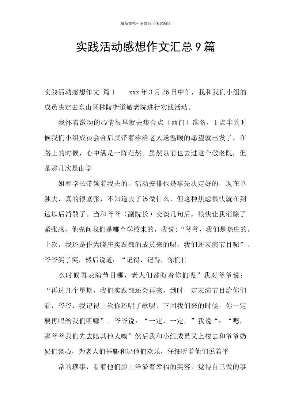 实践活动感想作文汇总9篇_第1页