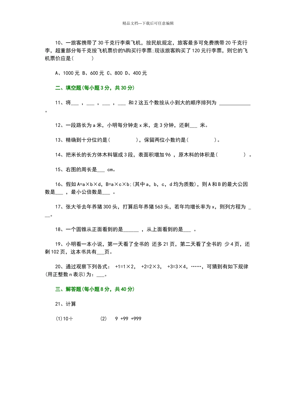 实验中学小升初分班考试试卷_第2页