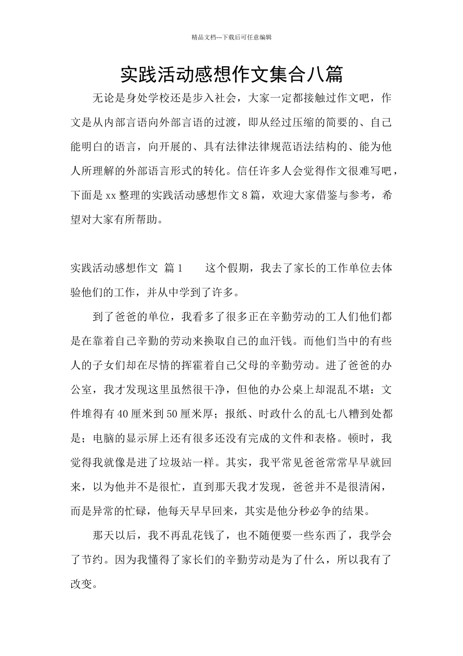 实践活动感想作文集合八篇_第1页