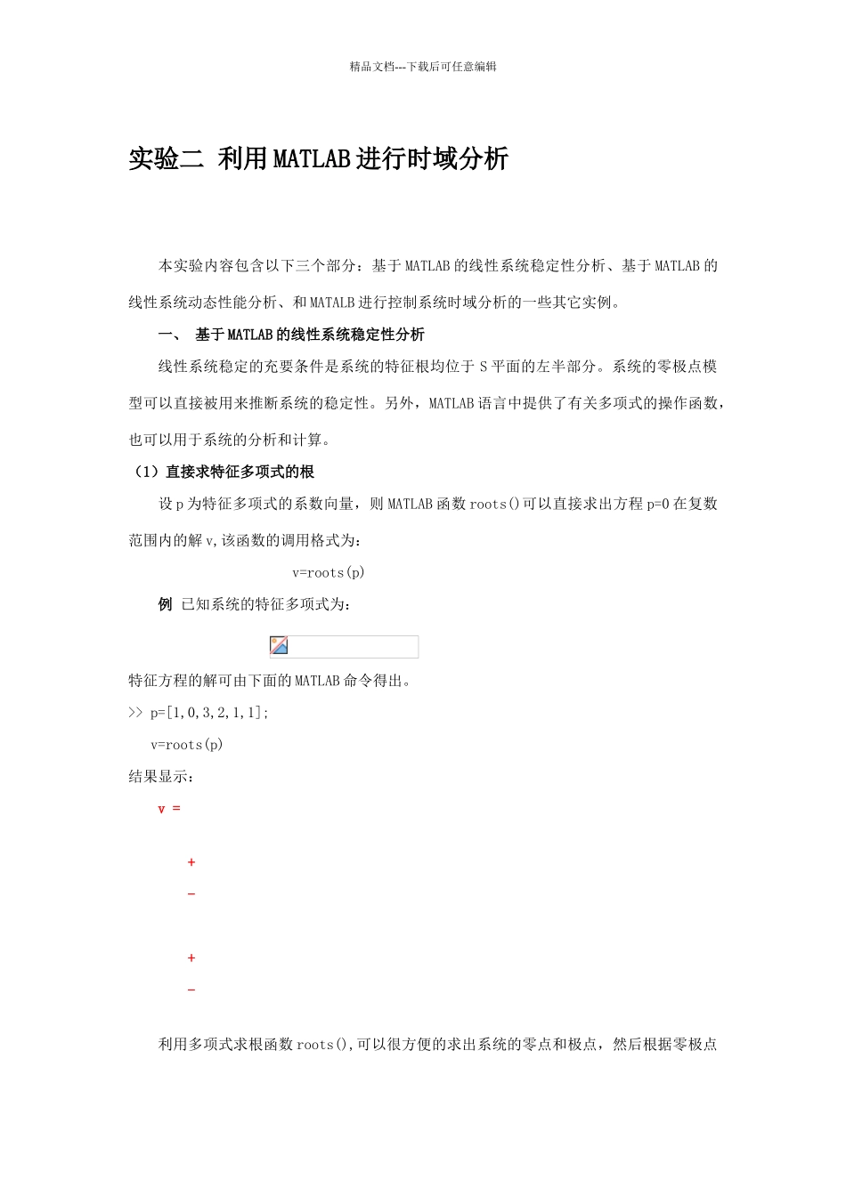 实验二利用matlab进行时域分析_第1页
