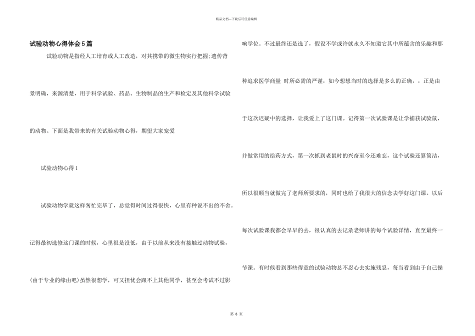 实验动物心得体会5篇_第1页