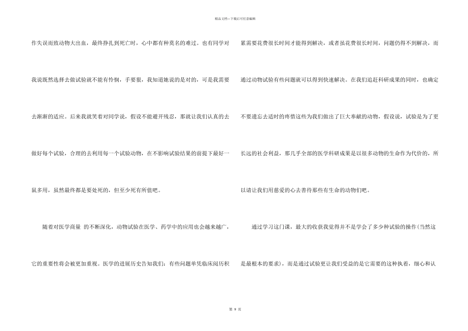 实验动物心得体会5篇_第2页