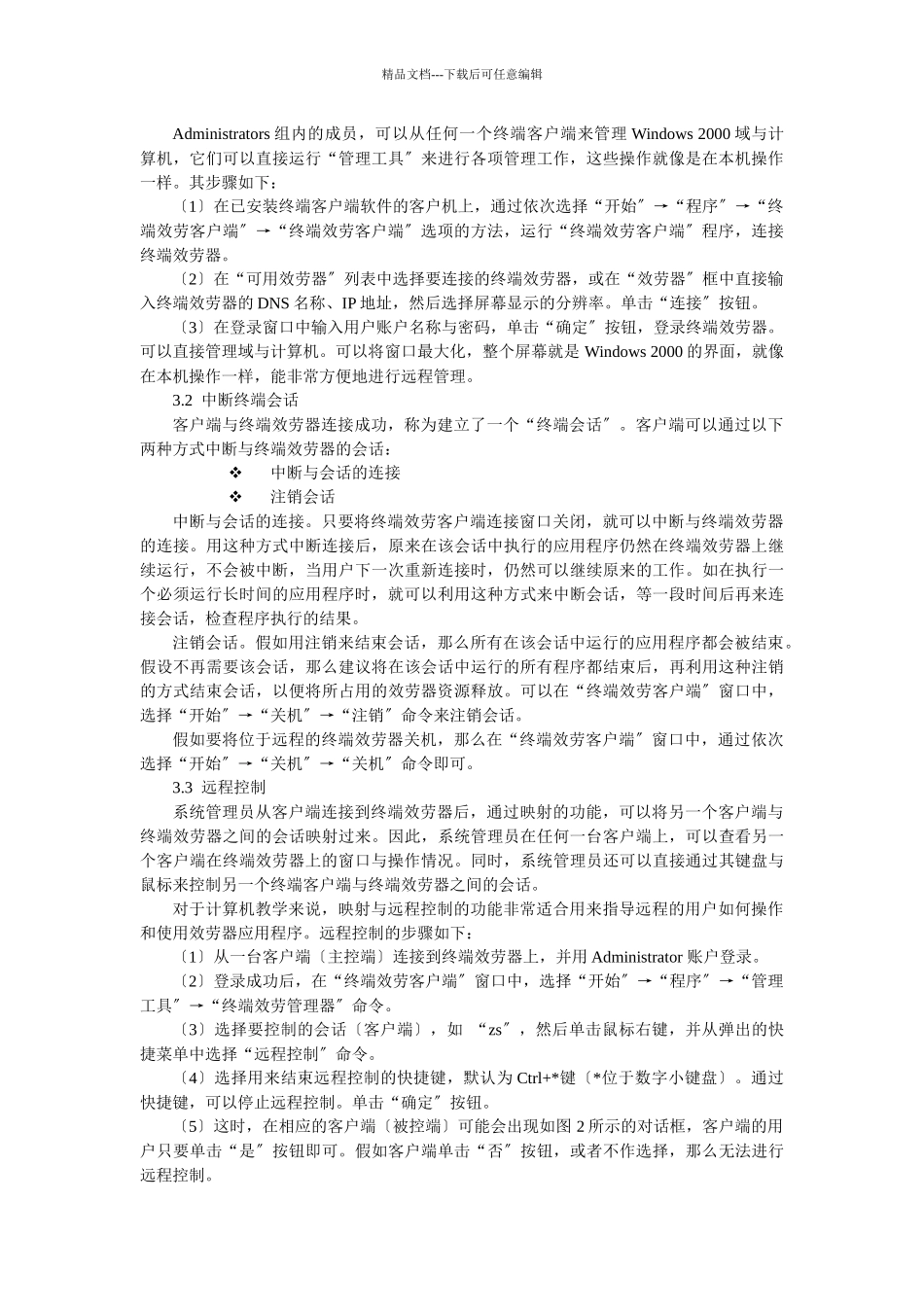 实验九终端服务的安装与设置doc_第3页