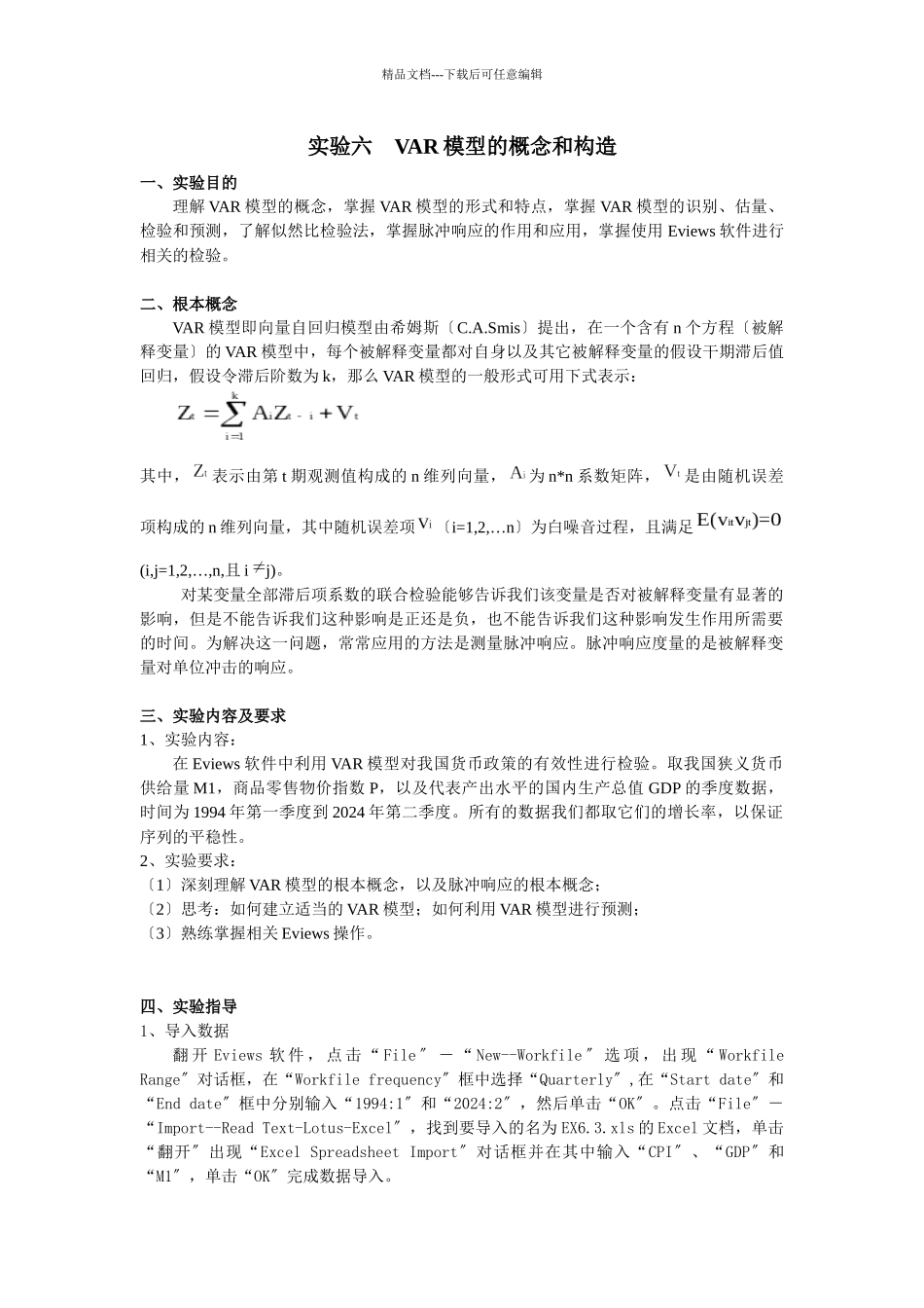 实验二VAR模型的概念和构造_第1页