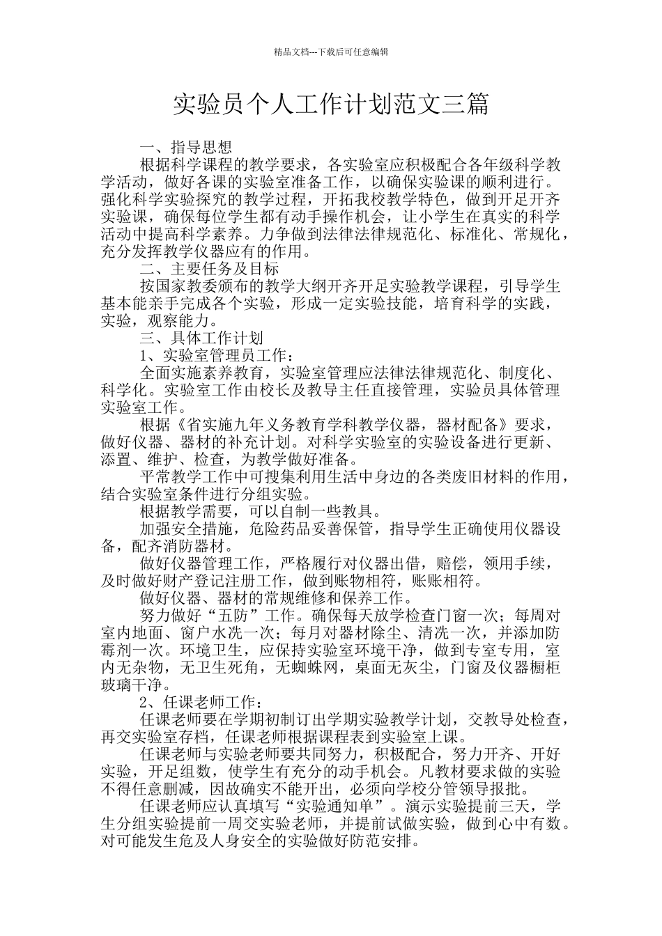 实验员个人工作计划范文三篇_第1页