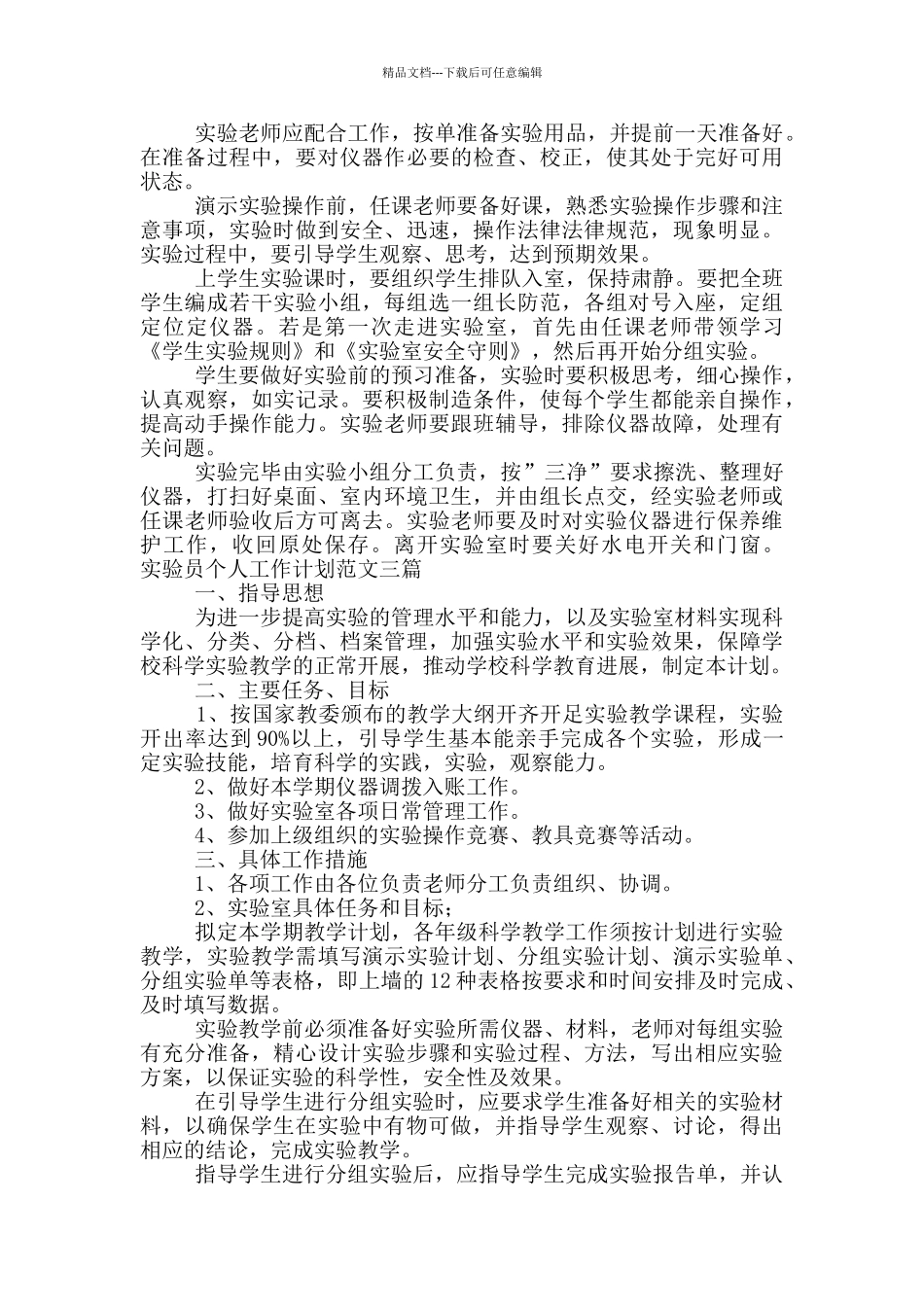 实验员个人工作计划范文三篇_第2页