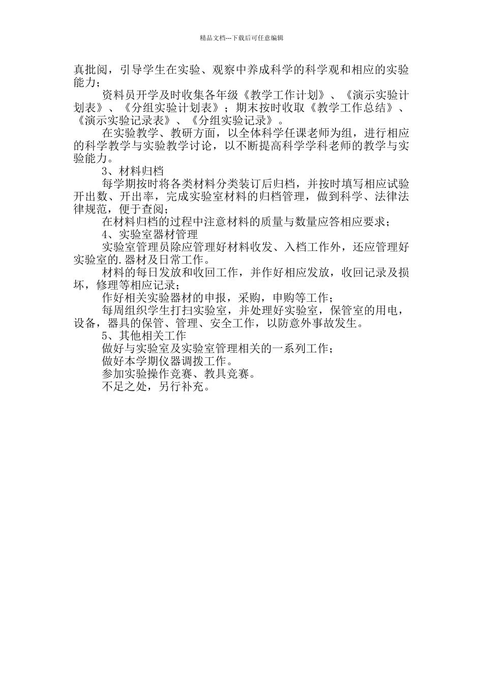 实验员个人工作计划范文三篇_第3页