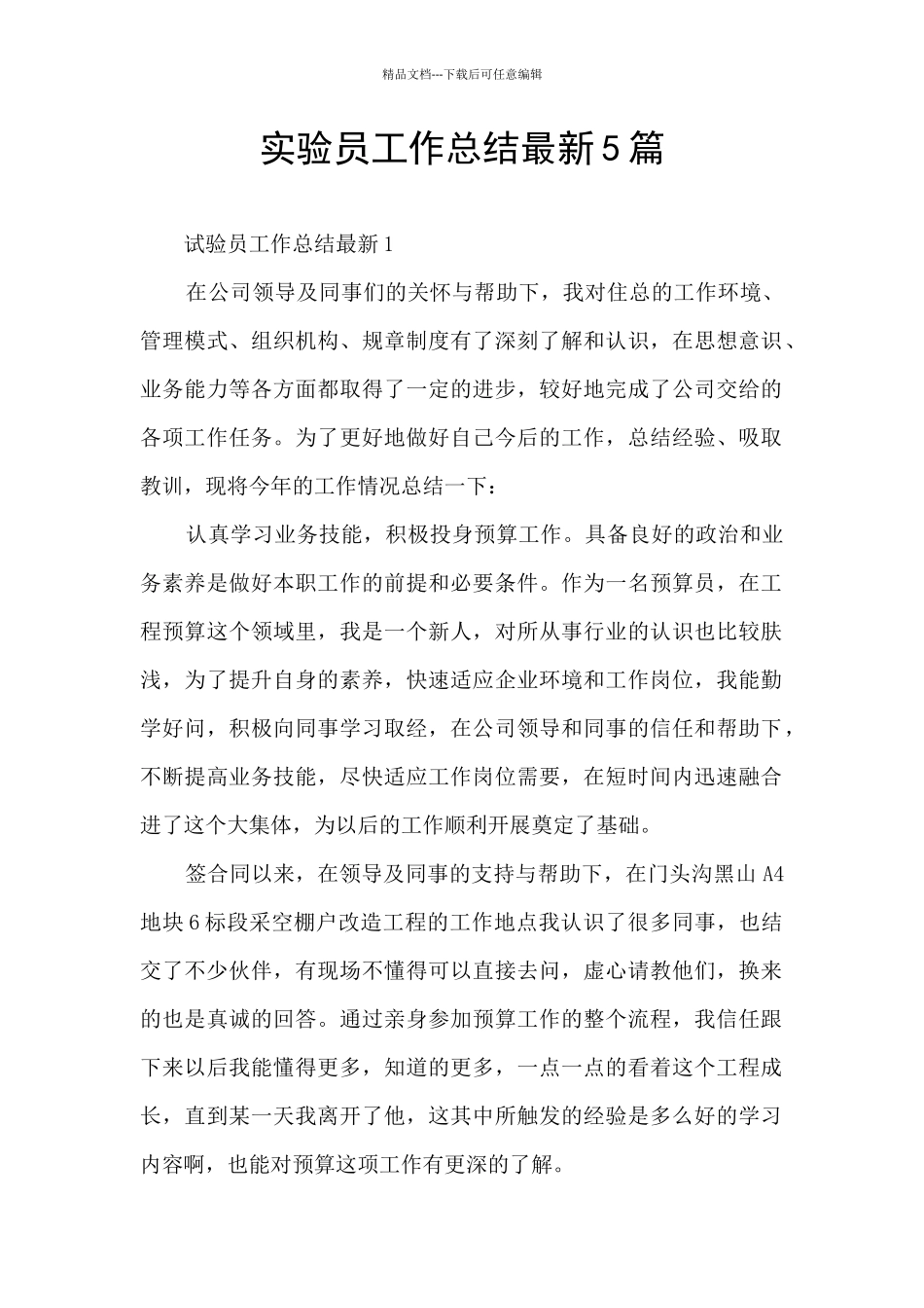 实验员工作总结最新5篇_第1页