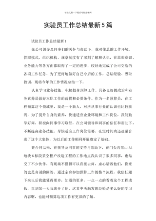 实验员工作总结最新5篇