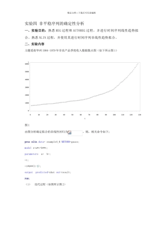 实验四非平稳序列的确定性分析