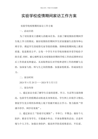 实验学校疫情期间家访工作方案