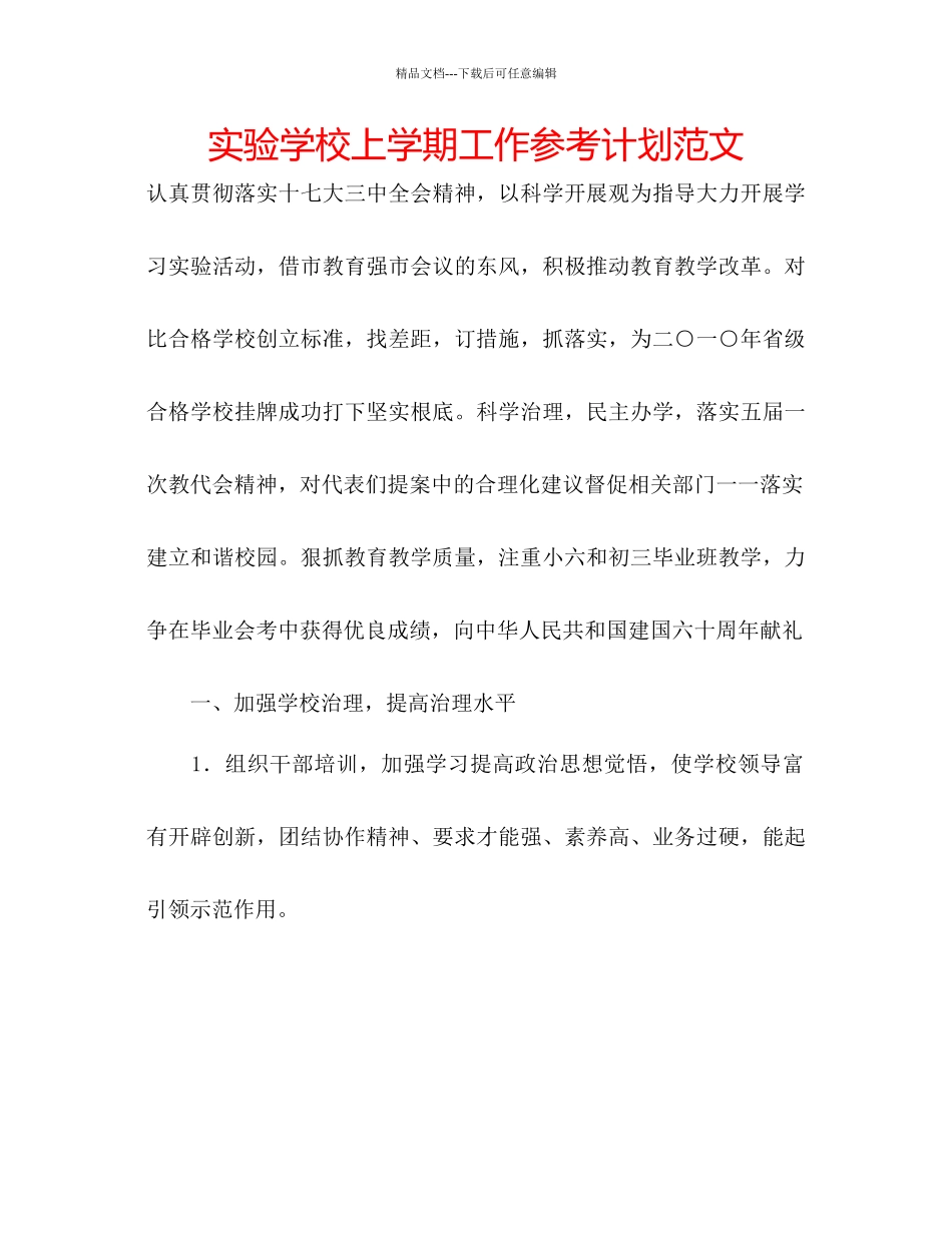 实验学校上学期工作参考计划范文_第1页