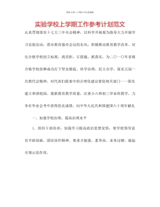 实验学校上学期工作参考计划范文