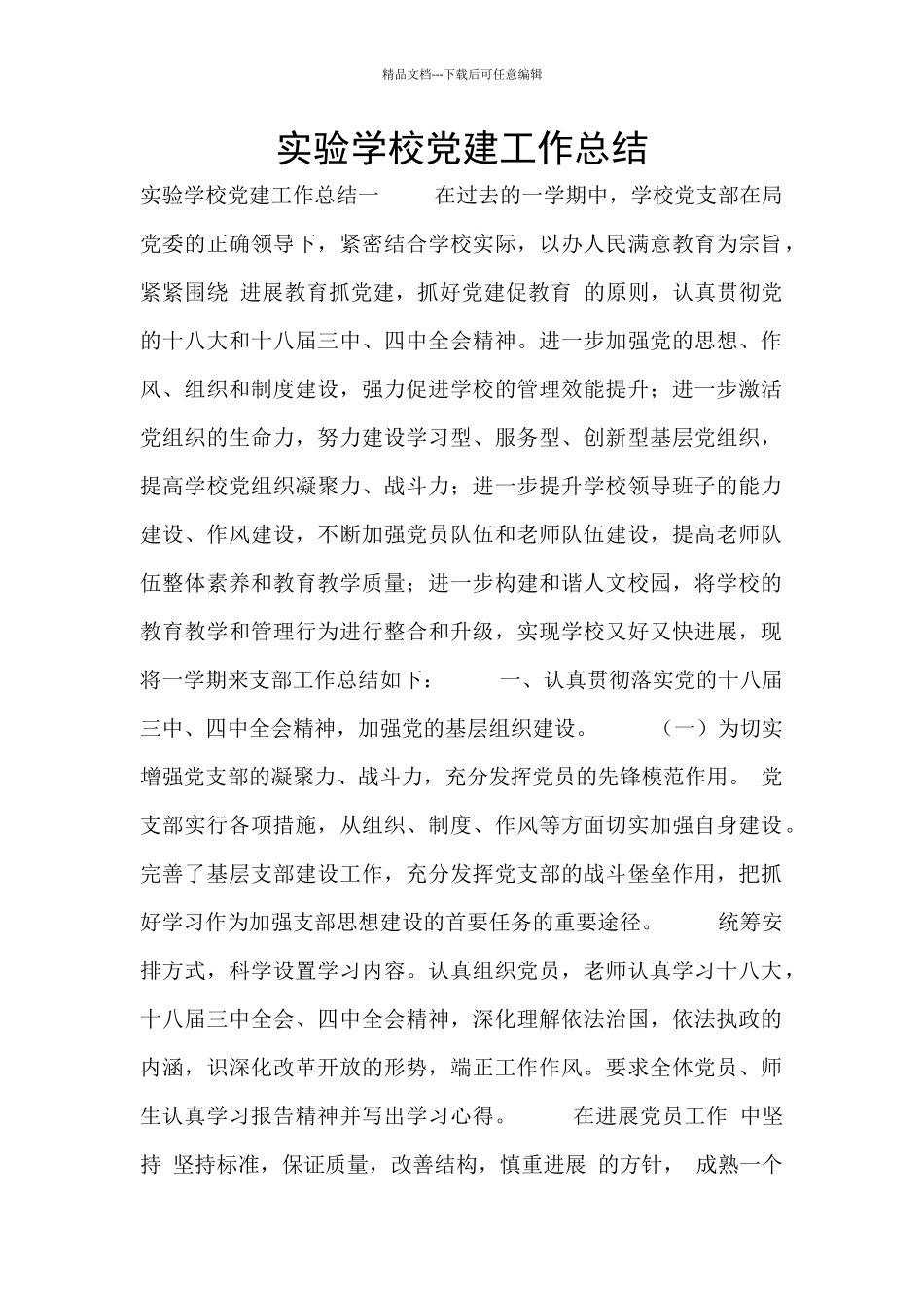 实验学校党建工作总结_第1页