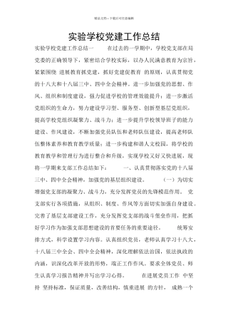 实验学校党建工作总结