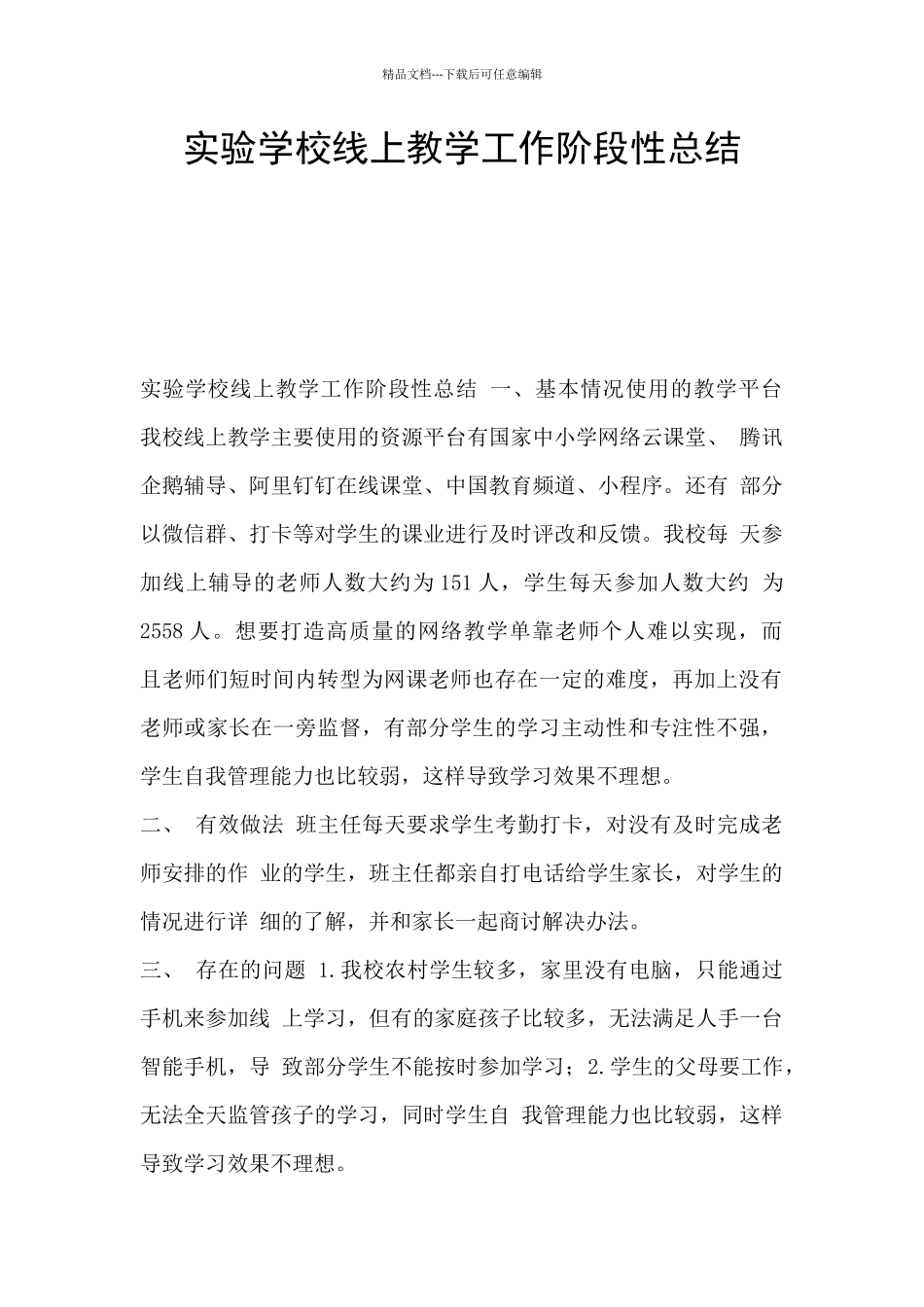 实验学校线上教学工作阶段性总结_第1页