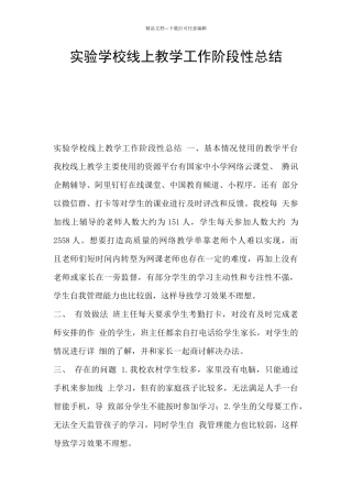 实验学校线上教学工作阶段性总结