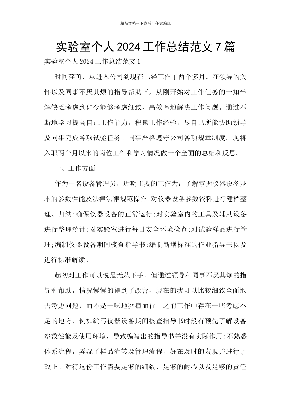 实验室个人2024工作总结范文7篇_第1页