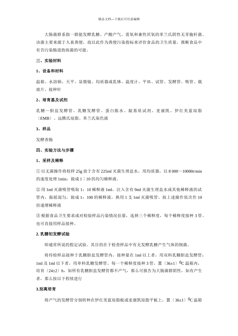 实验一、乳酸菌饮料中乳酸菌的微生物检验_第3页