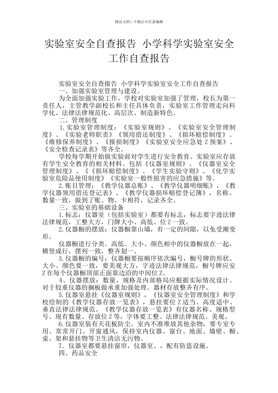 实验室安全自查报告_第1页