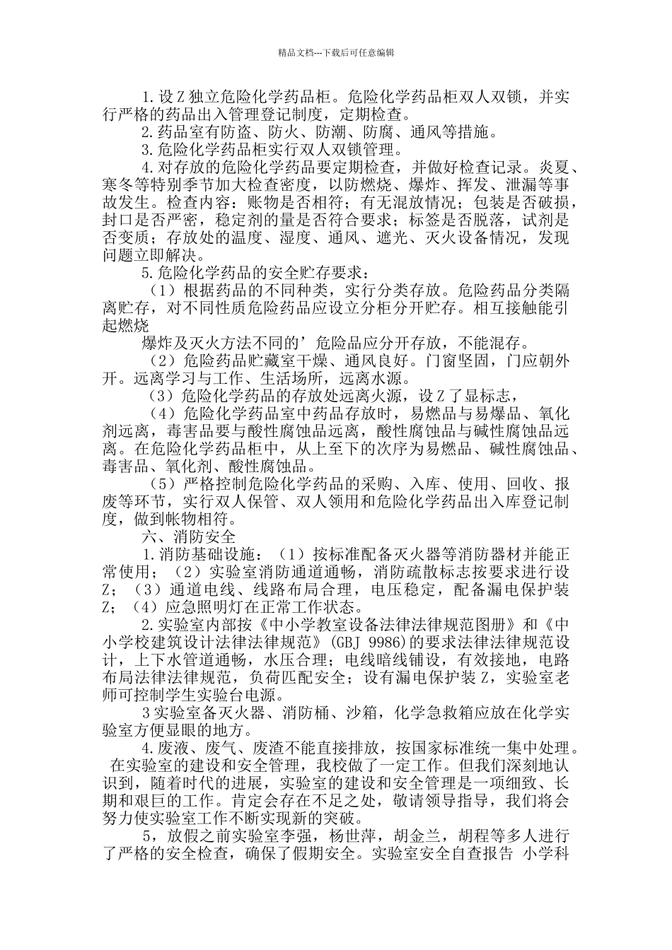 实验室安全自查报告_第2页