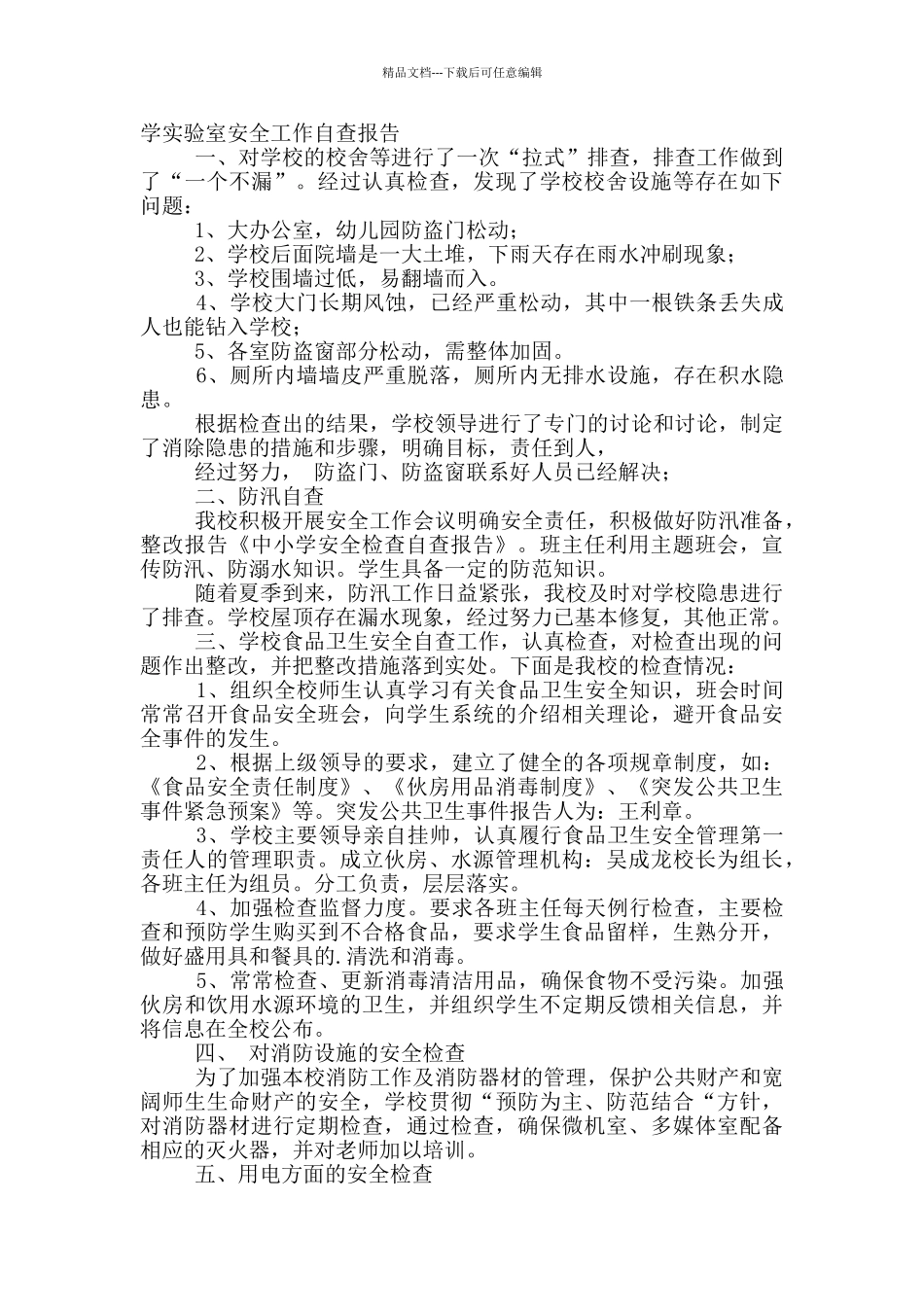 实验室安全自查报告_第3页