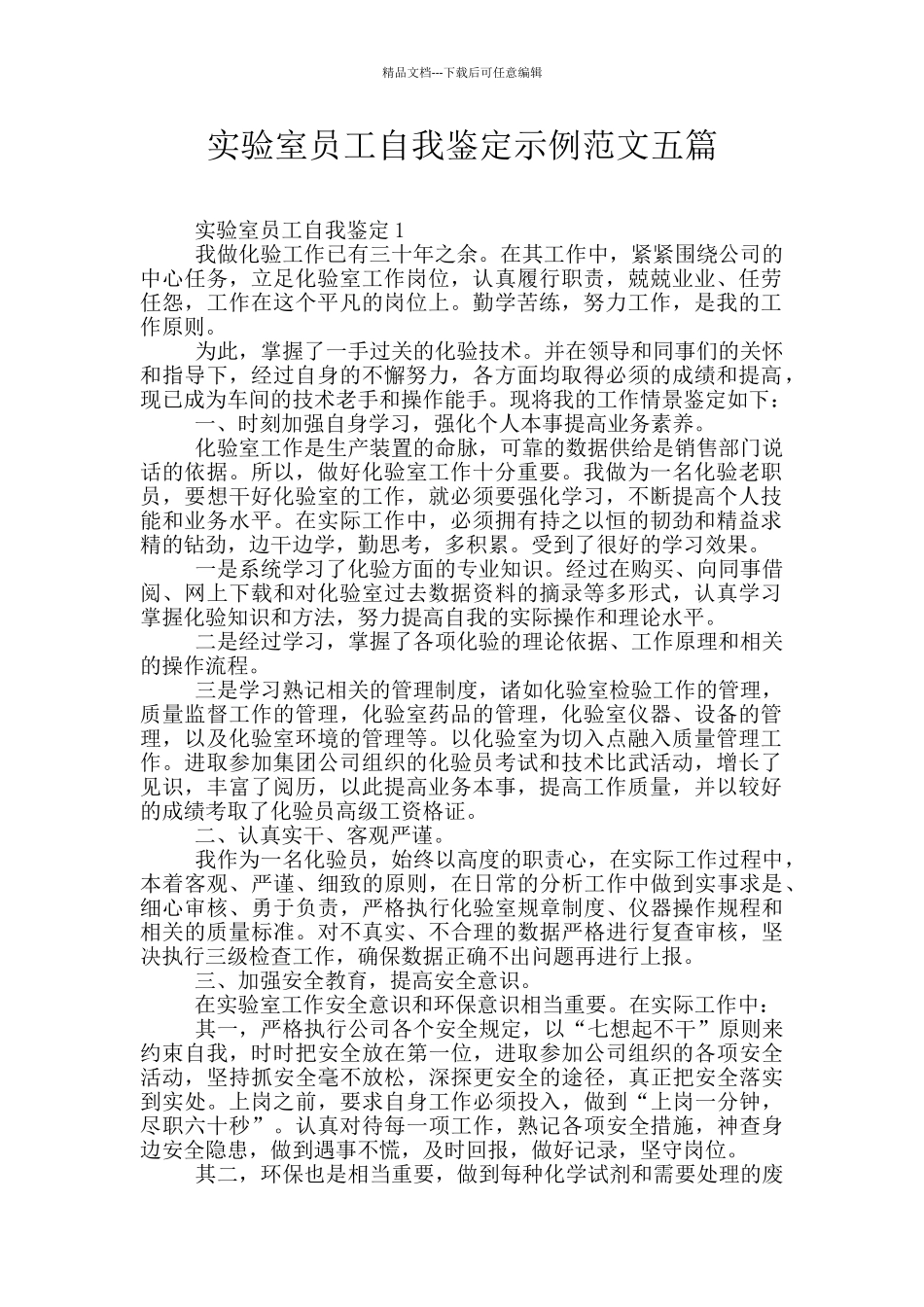 实验室员工自我鉴定示例范文五篇_第1页