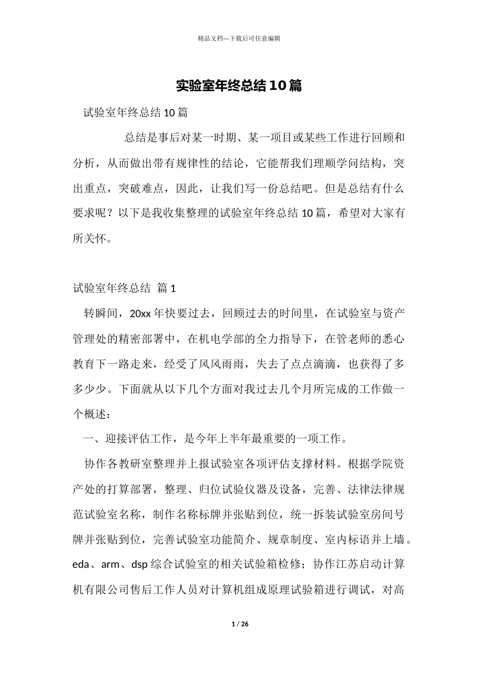 实验室年终总结10篇_第1页