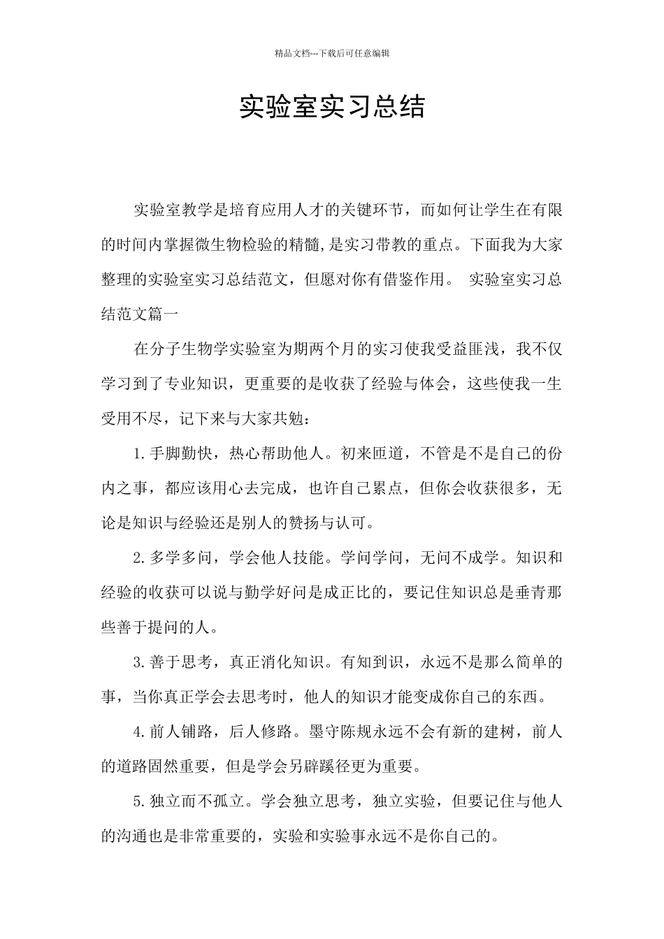 实验室实习总结_第1页