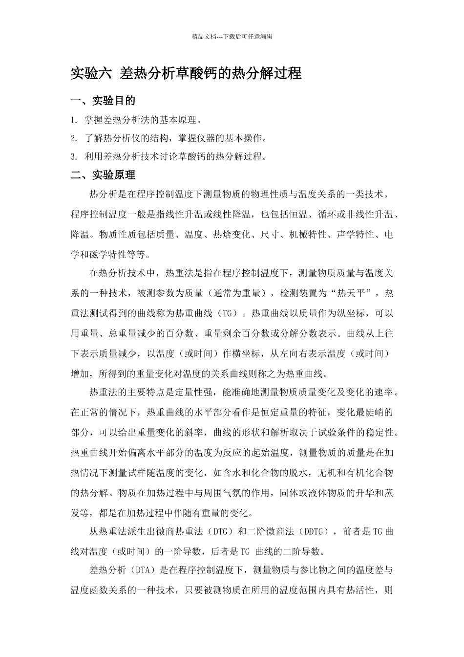 实验六差热分析草酸钙的热分解过程_第1页