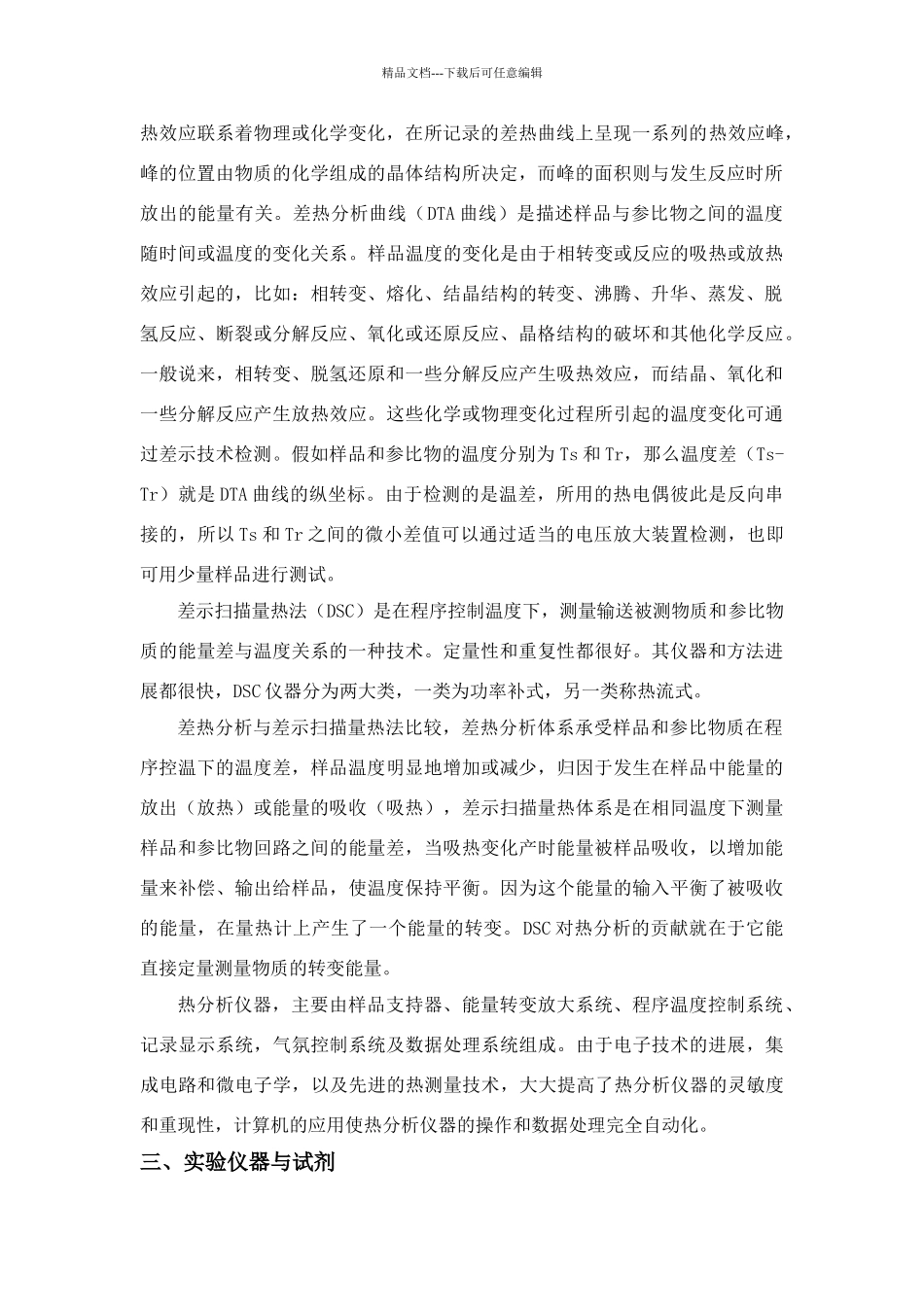 实验六差热分析草酸钙的热分解过程_第2页