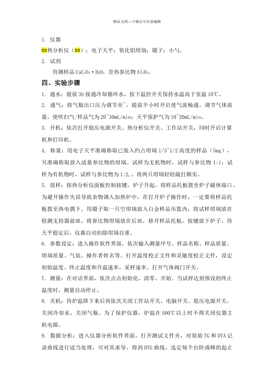实验六差热分析草酸钙的热分解过程_第3页