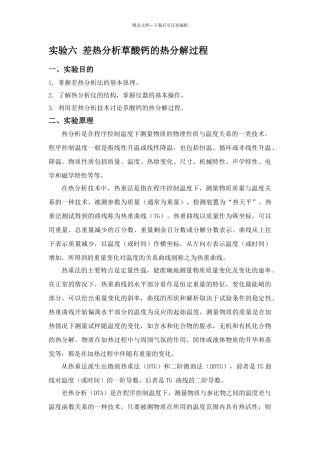 实验六差热分析草酸钙的热分解过程