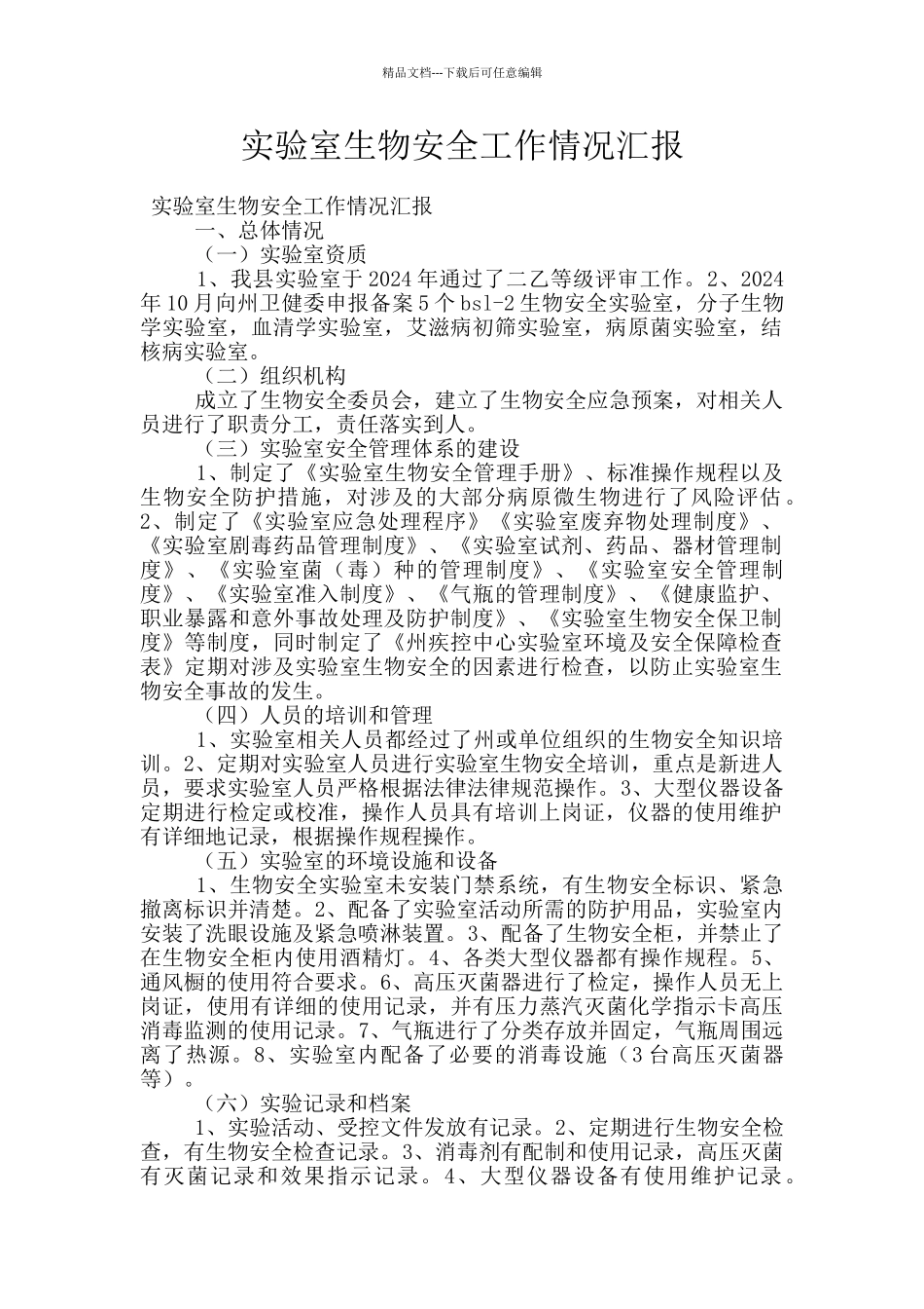 实验室生物安全工作情况汇报_第1页