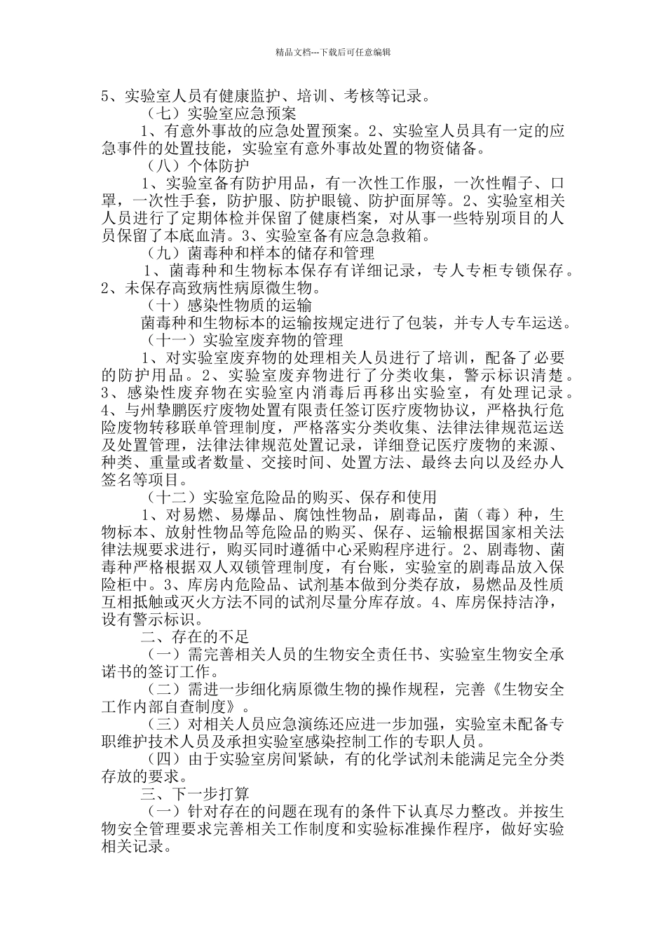 实验室生物安全工作情况汇报_第2页