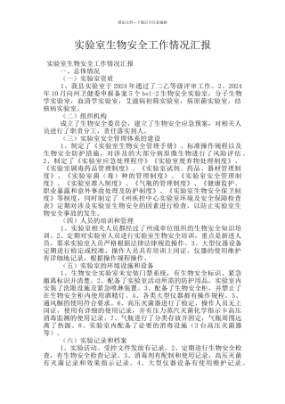 实验室生物安全工作情况汇报