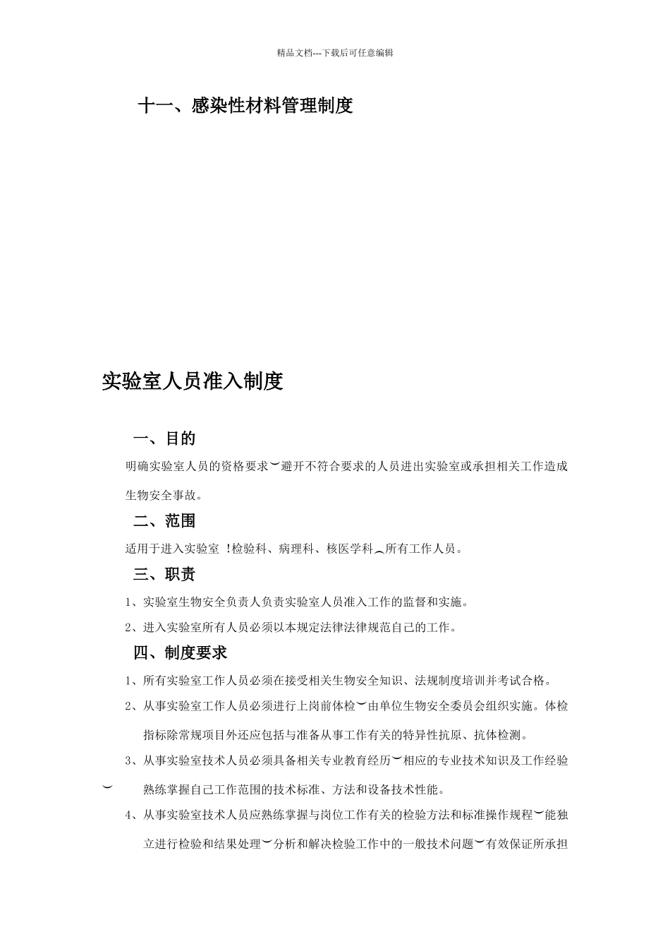 实验室生物安全管理制度完整版_第2页