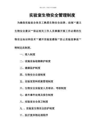 实验室生物安全管理制度完整版