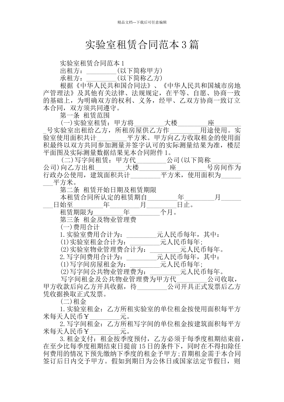 实验室租赁合同范本3篇_第1页