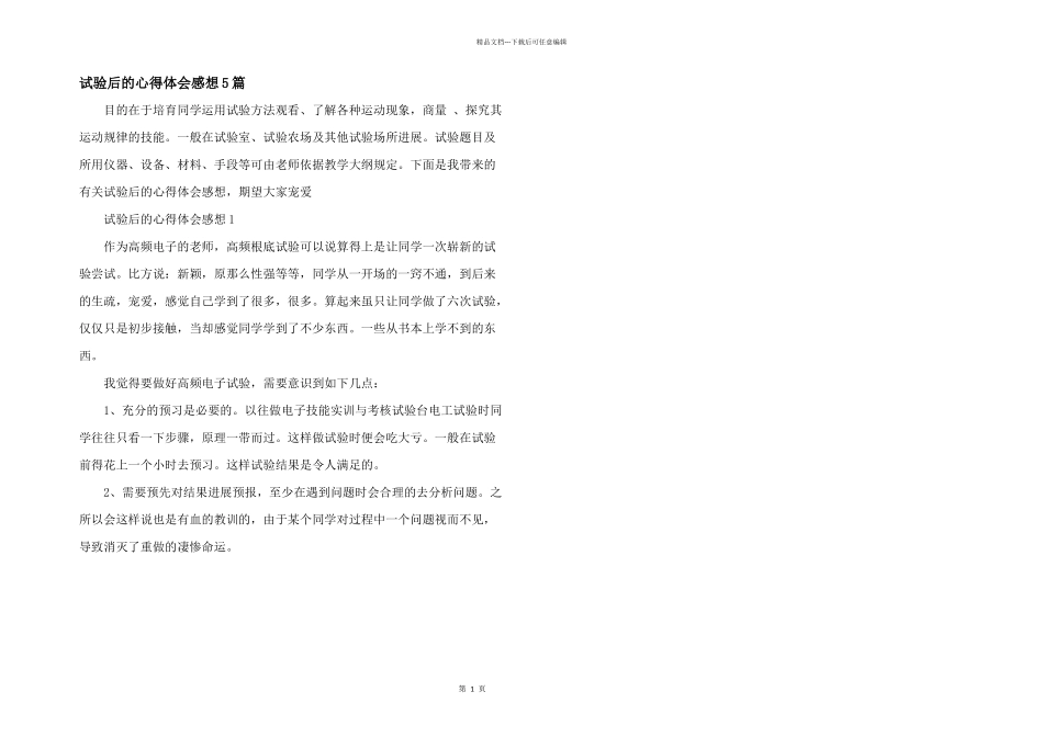实验后的心得体会感想5篇_第1页