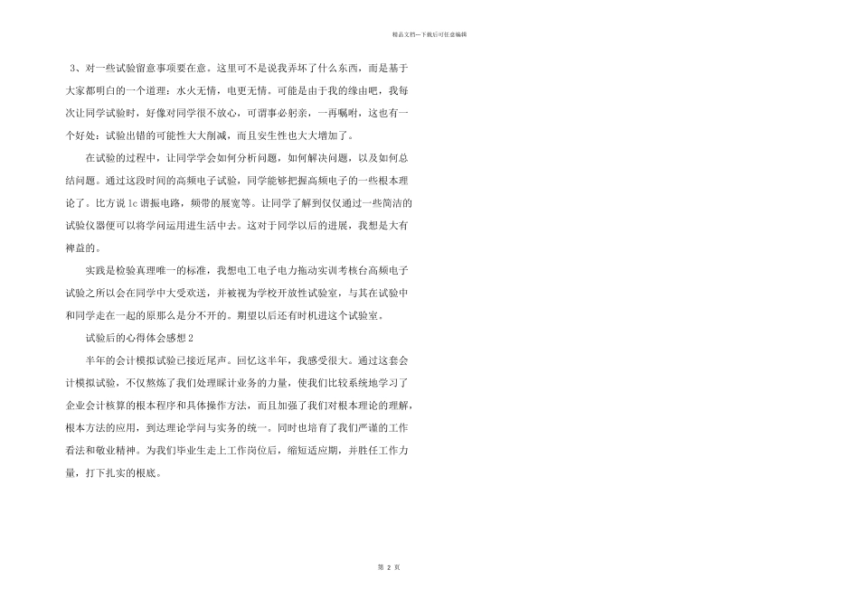 实验后的心得体会感想5篇_第2页