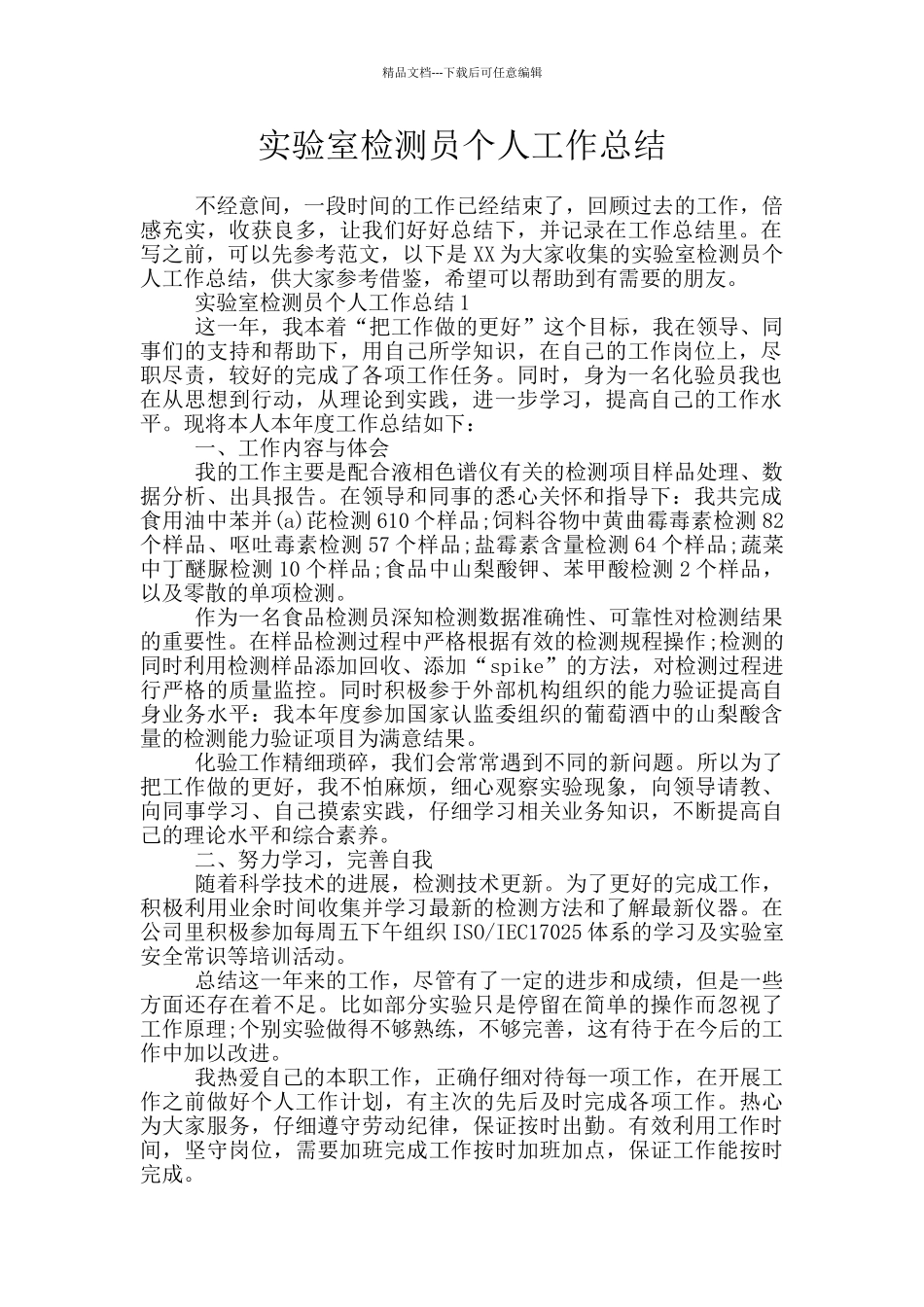 实验室检测员个人工作总结_第1页