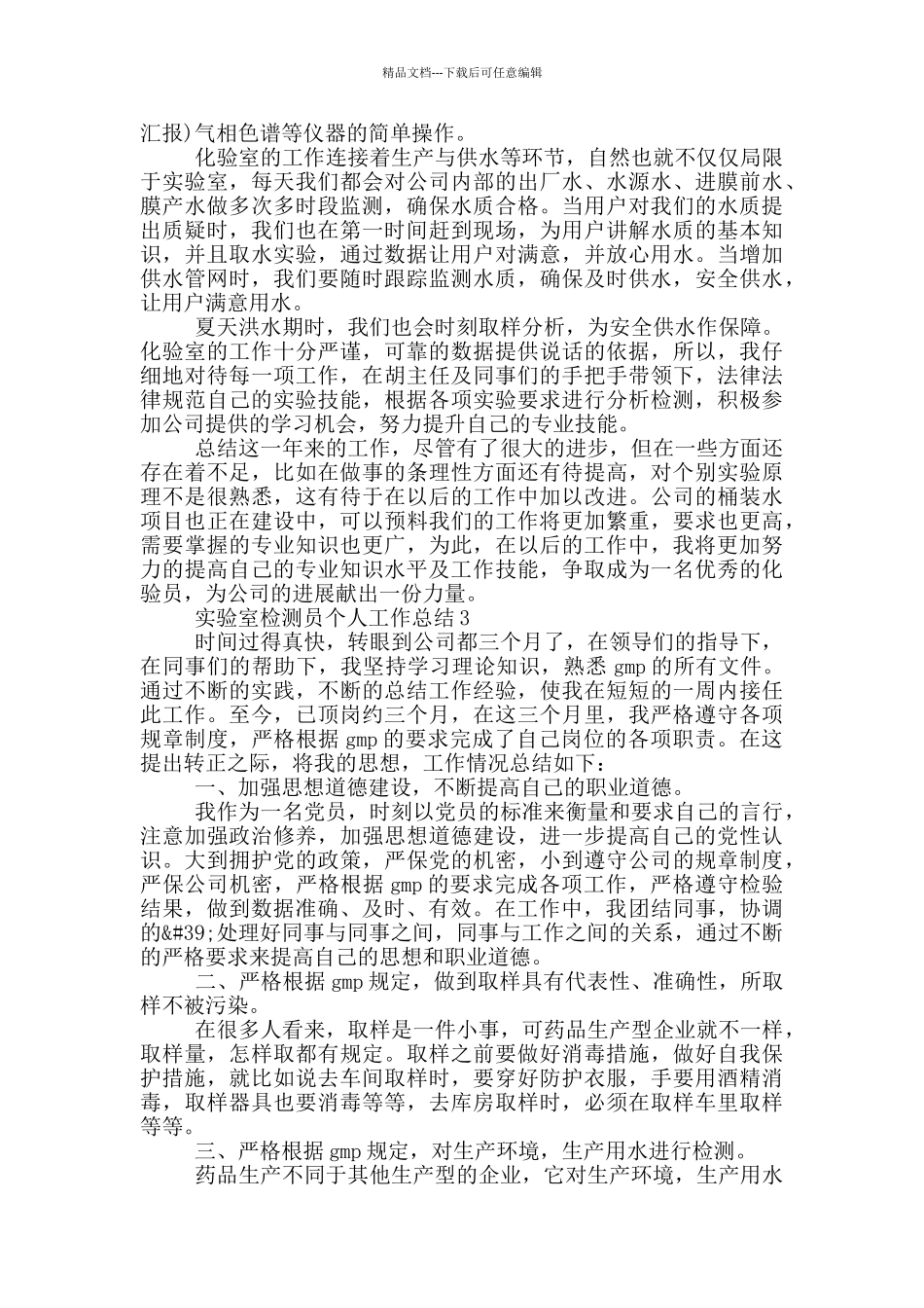 实验室检测员个人工作总结_第3页