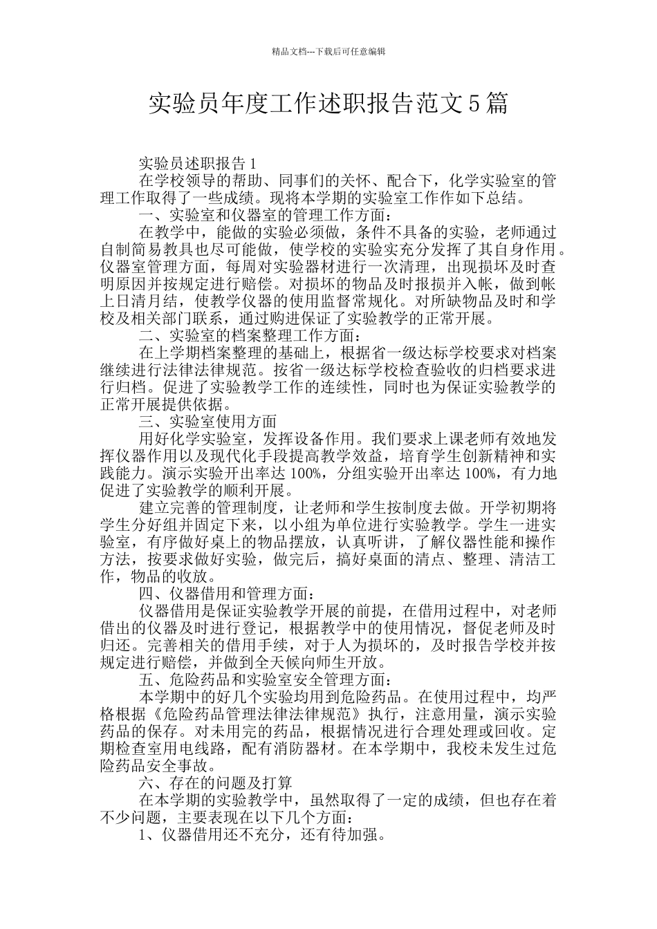 实验员年度工作述职报告范文5篇_第1页
