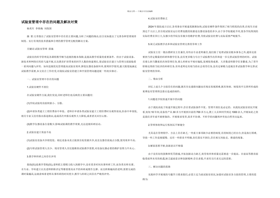 实验室管理中存在的问题及解决对策_第1页