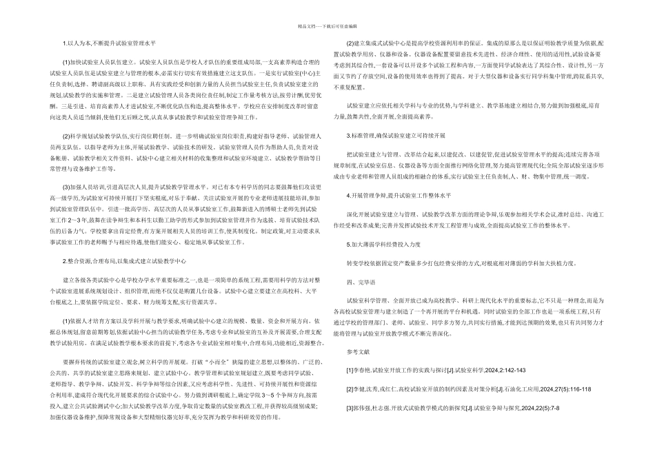 实验室管理中存在的问题及解决对策_第2页