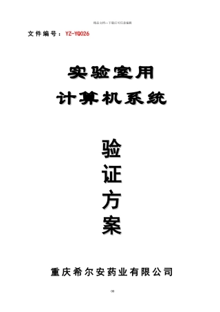实验室用计算机系统验证方案