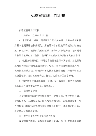 实验室管理工作汇报
