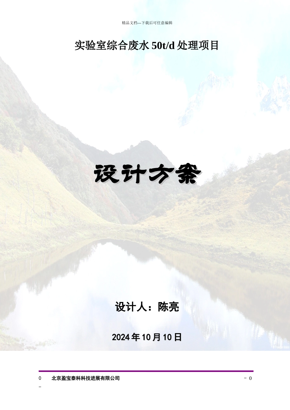 实验室综合废水处理技术方案_第1页